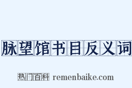脉望馆书目反义词是什么意思的图片